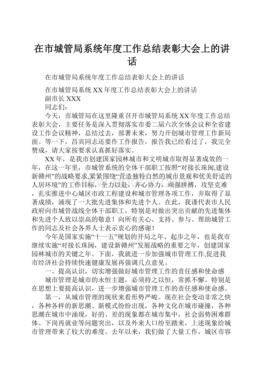 在市城管局系统年度工作总结表彰大会上的讲话.docx