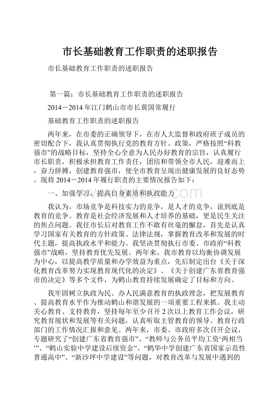 市长基础教育工作职责的述职报告.docx