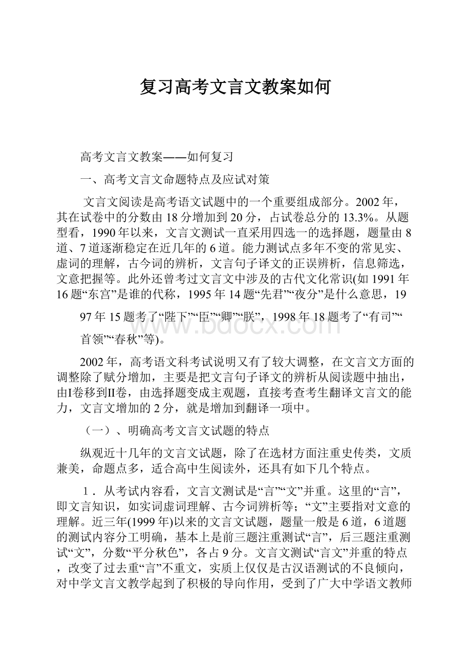 复习高考文言文教案如何.docx