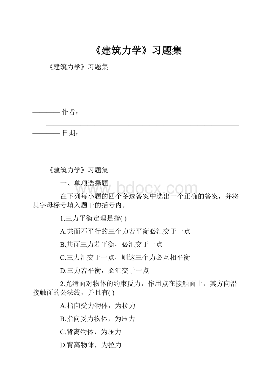 《建筑力学》习题集.docx