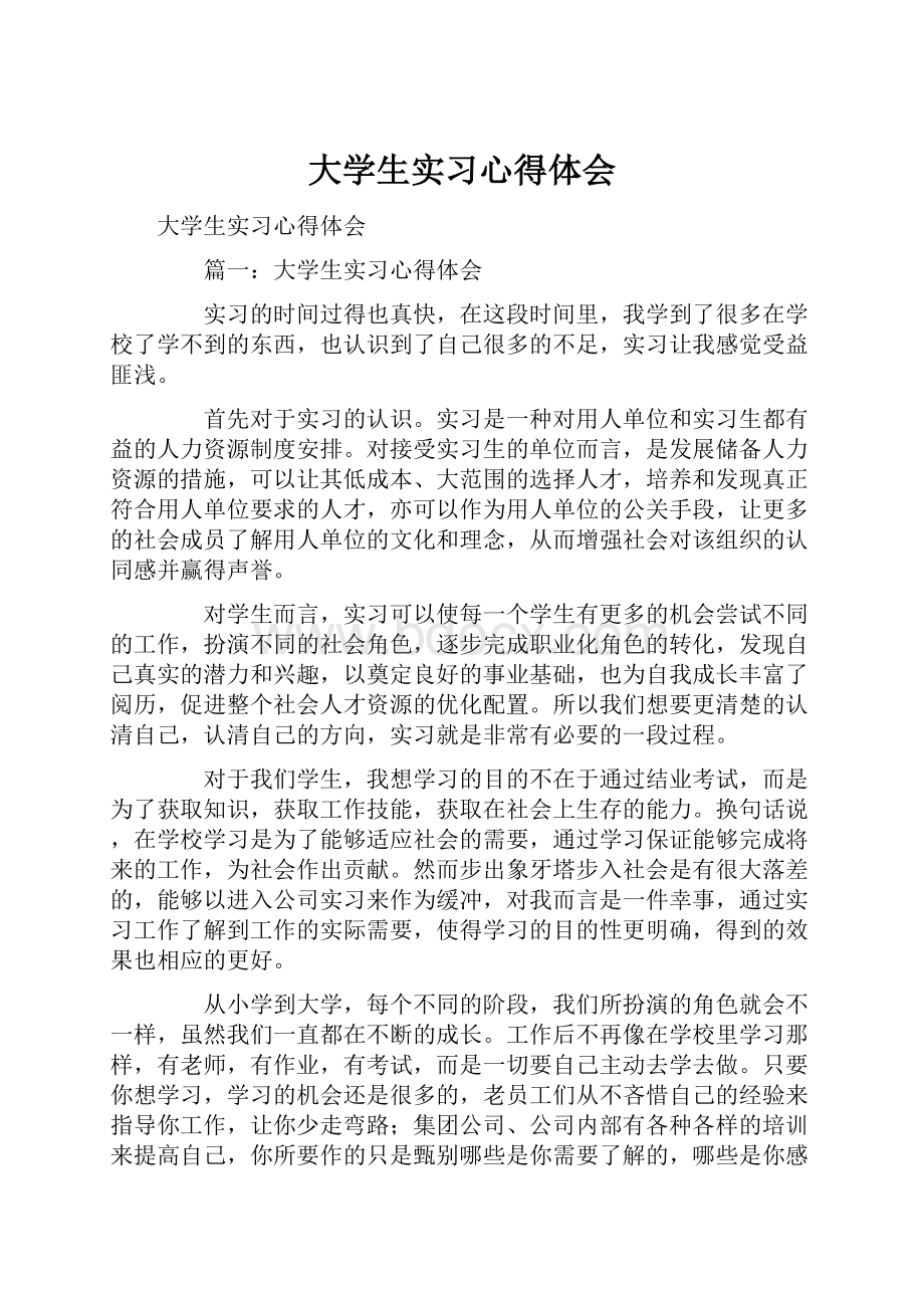 大学生实习心得体会.docx