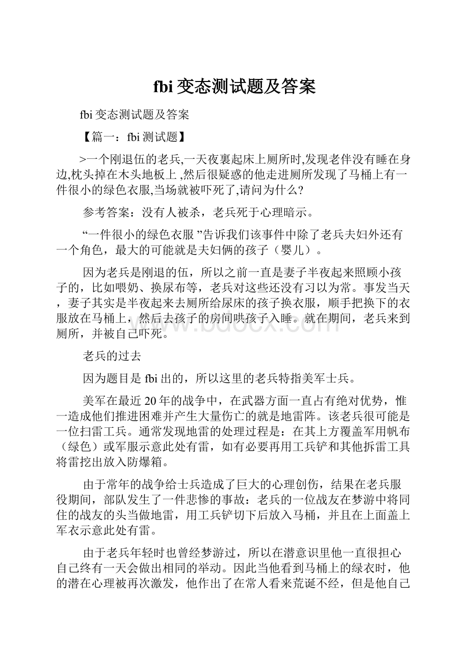 fbi变态测试题及答案.docx