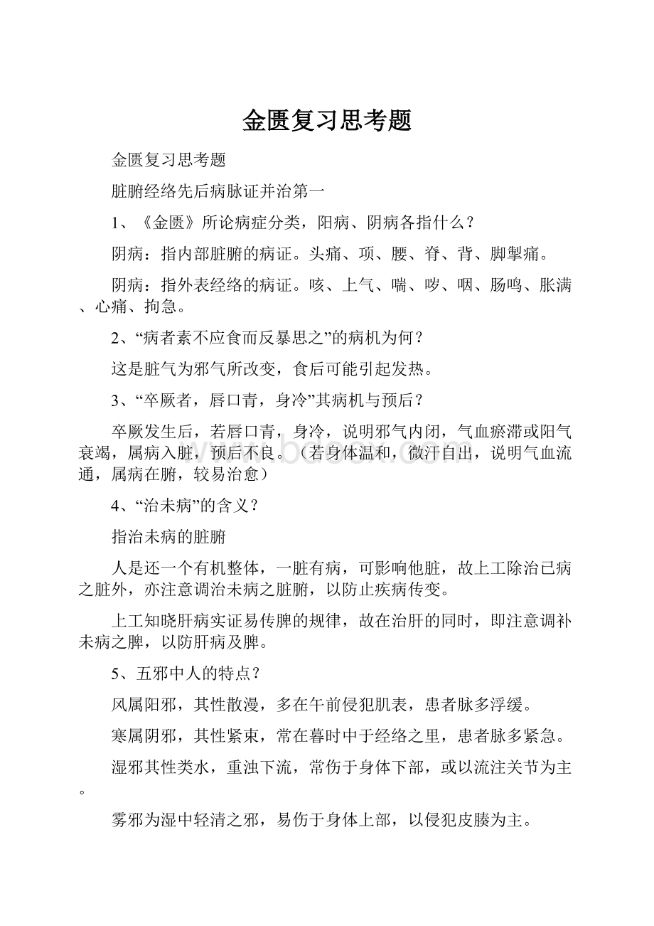 金匮复习思考题.docx_第1页