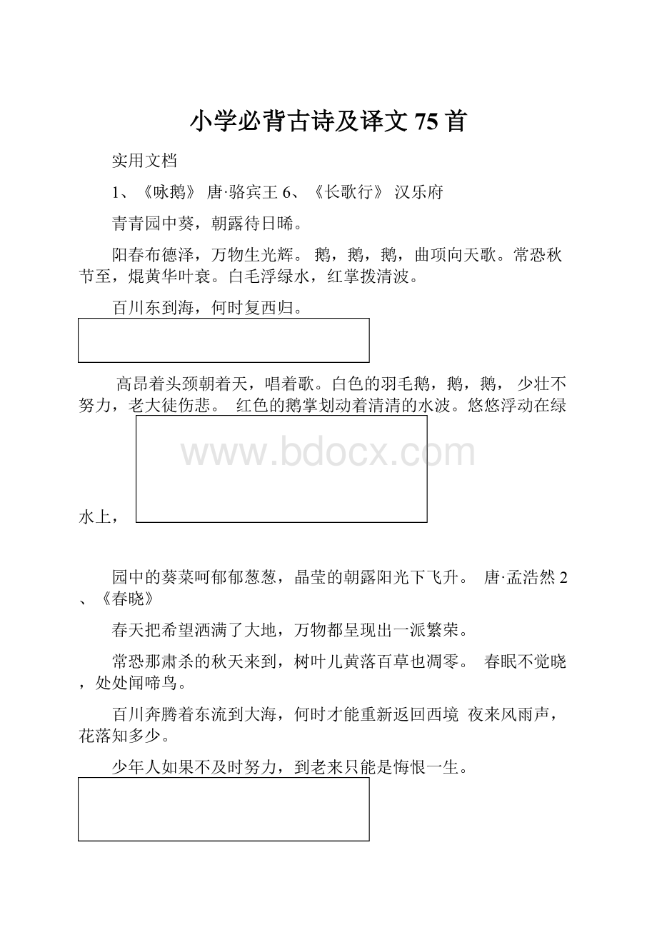 小学必背古诗及译文75首.docx