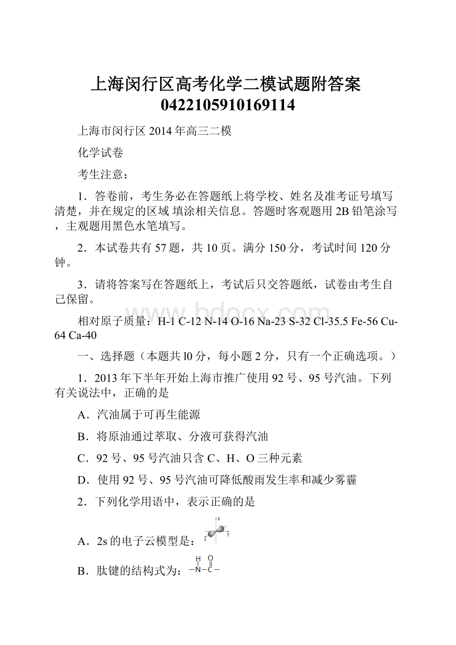 上海闵行区高考化学二模试题附答案0422105910169114.docx