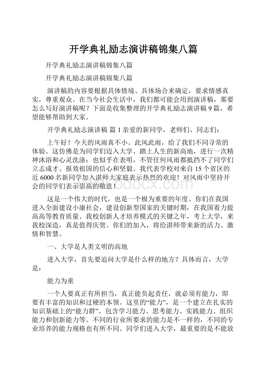 开学典礼励志演讲稿锦集八篇.docx_第1页