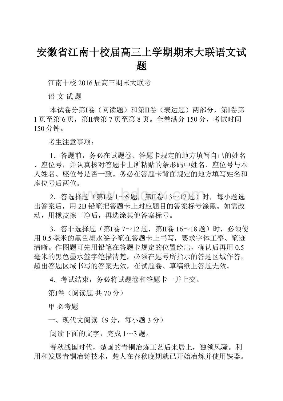 安徽省江南十校届高三上学期期末大联语文试题.docx