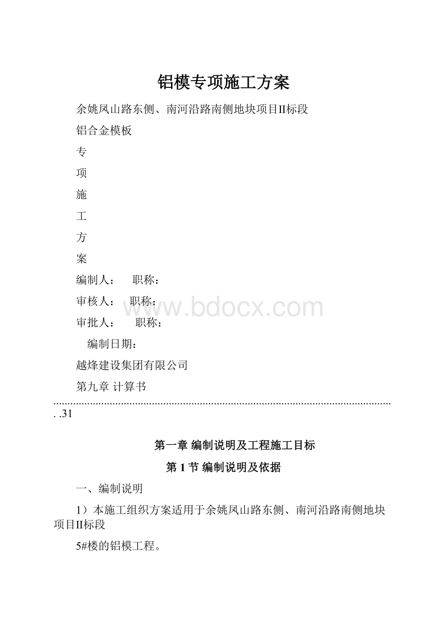 铝模专项施工方案.docx