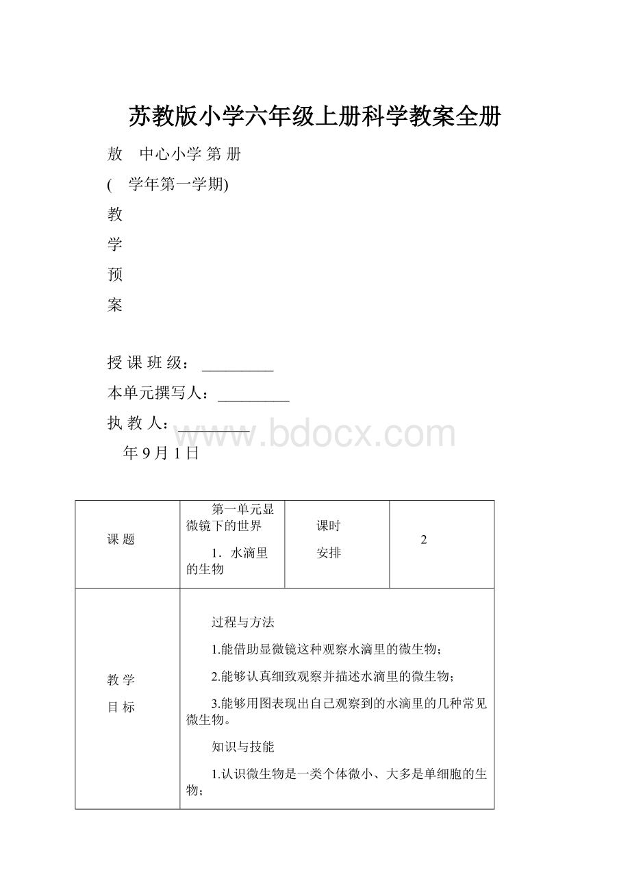 苏教版小学六年级上册科学教案全册.docx_第1页