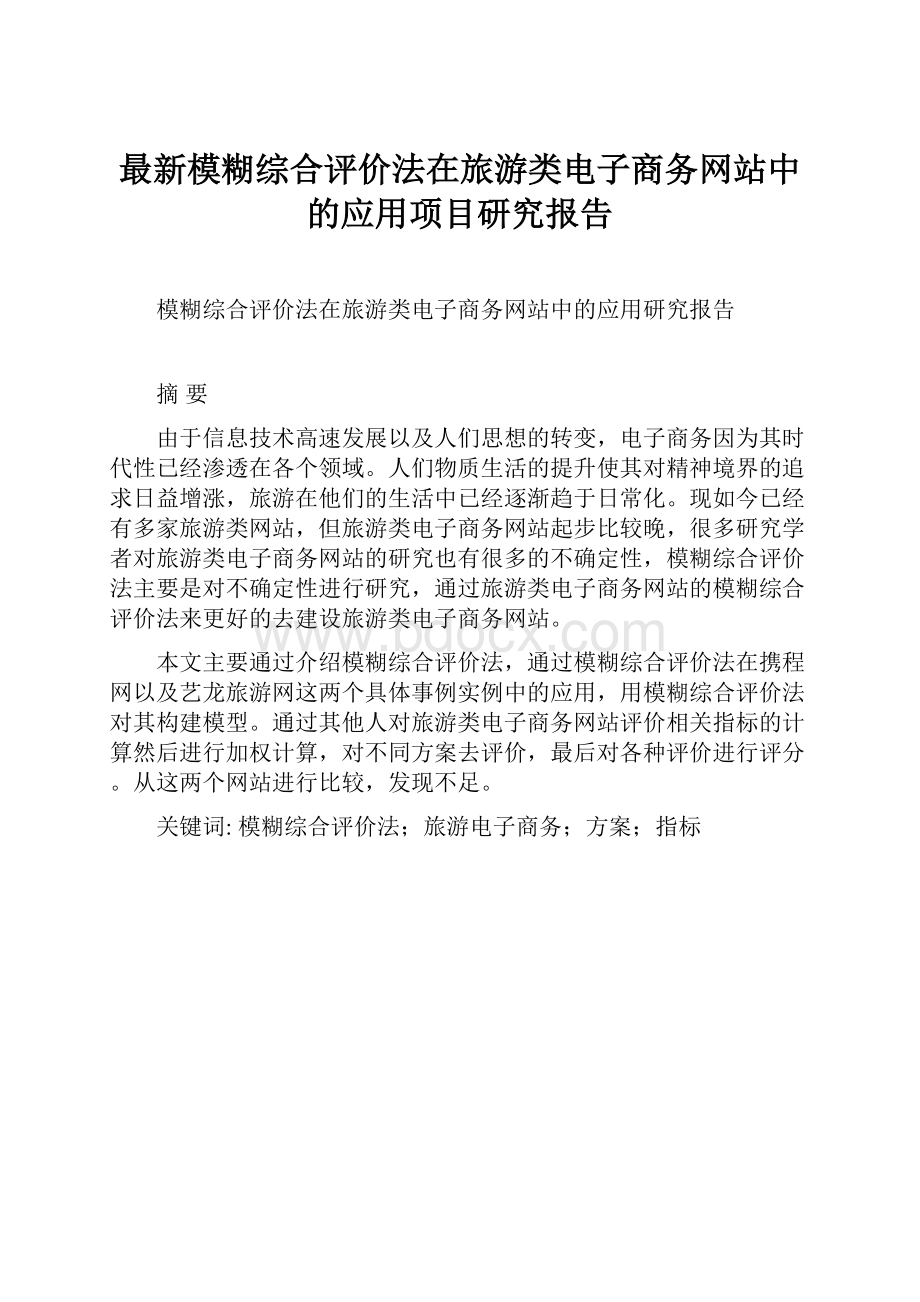 最新模糊综合评价法在旅游类电子商务网站中的应用项目研究报告.docx_第1页