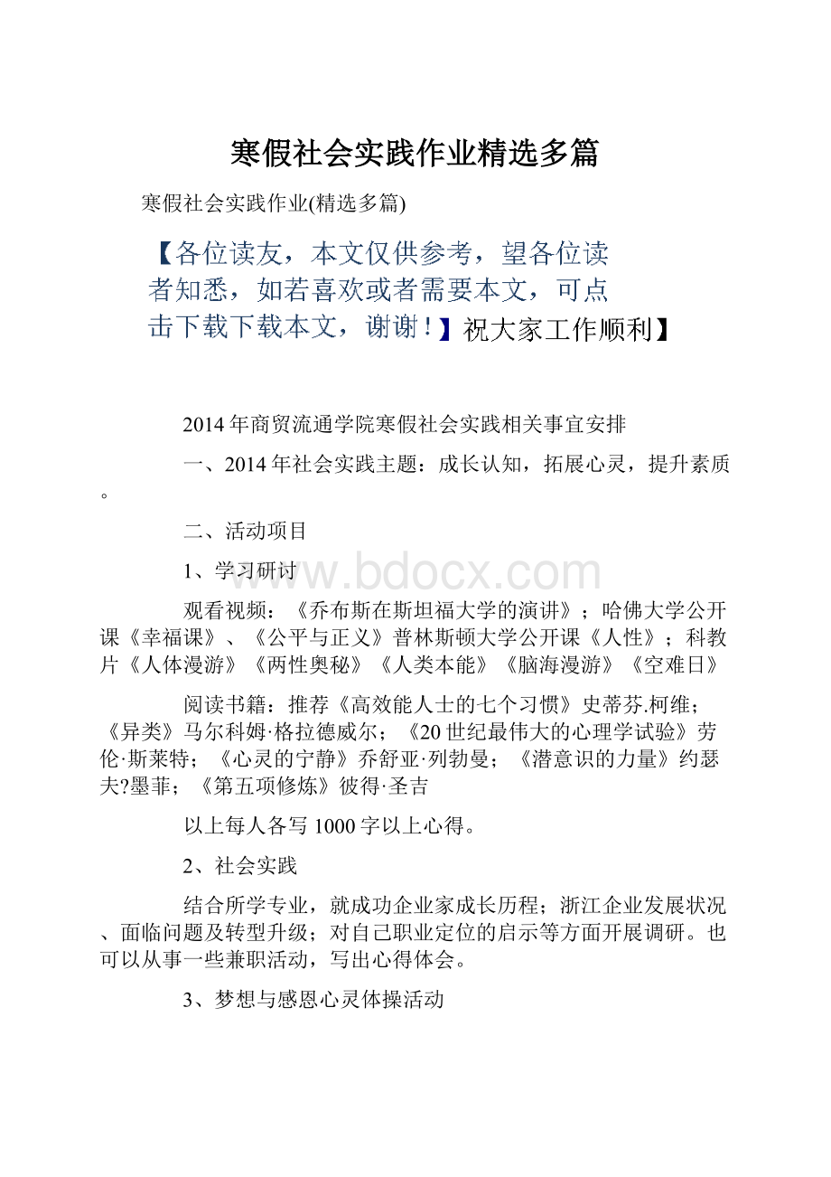 寒假社会实践作业精选多篇.docx