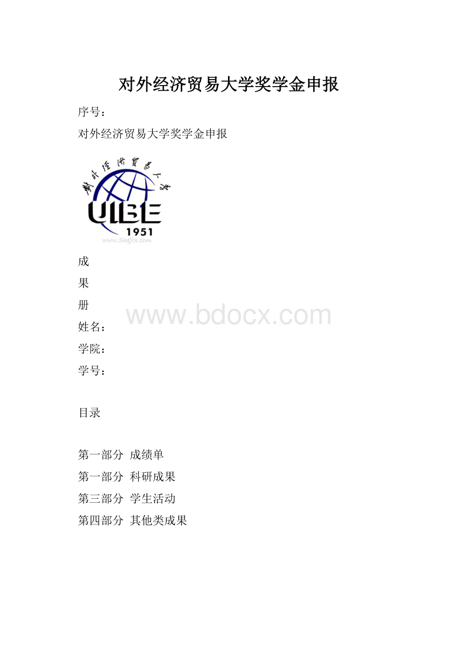 对外经济贸易大学奖学金申报.docx