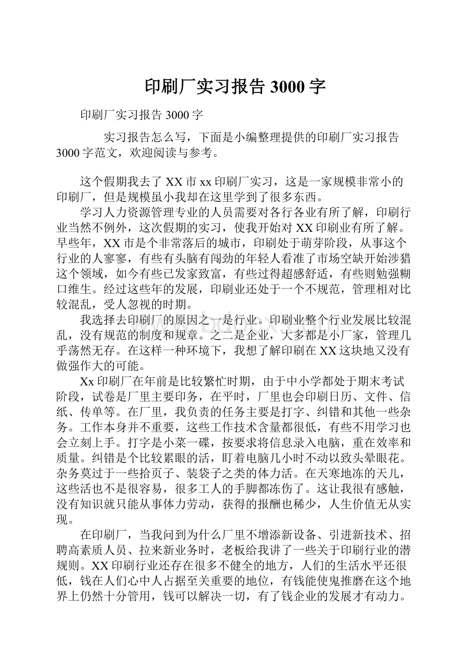 印刷厂实习报告3000字.docx