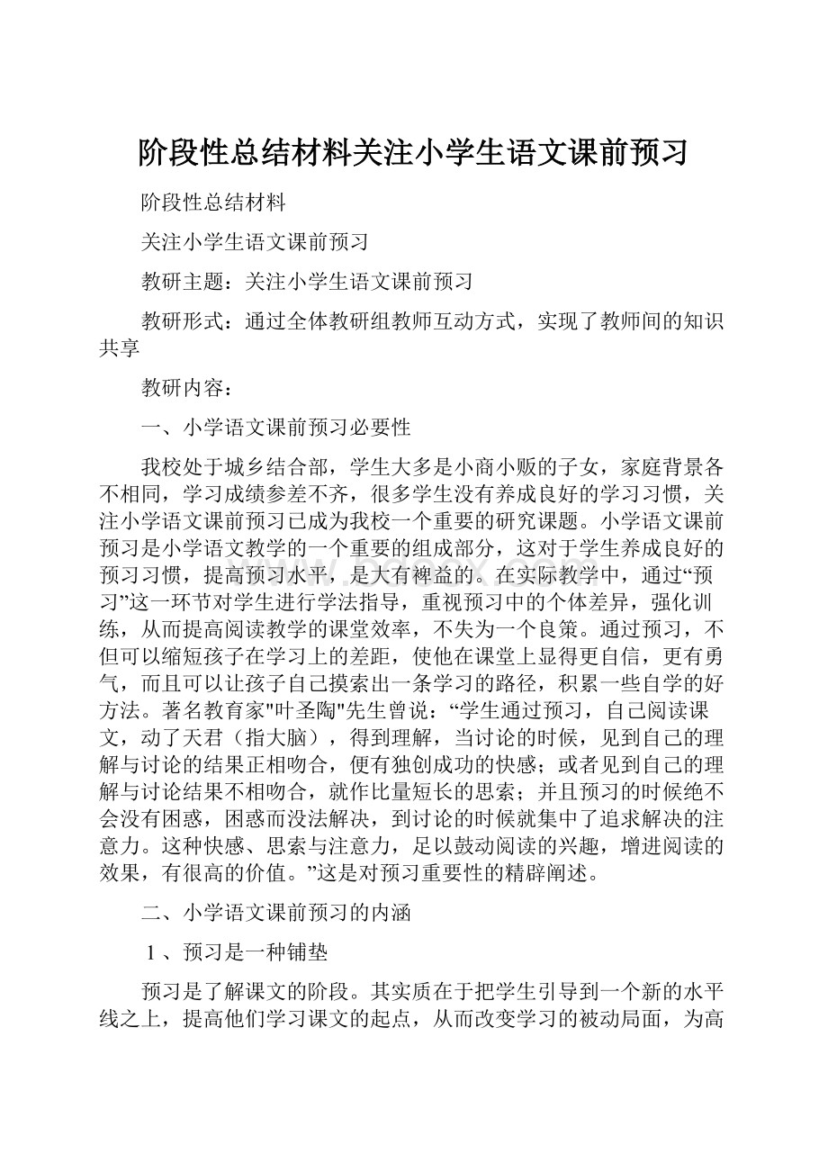 阶段性总结材料关注小学生语文课前预习.docx