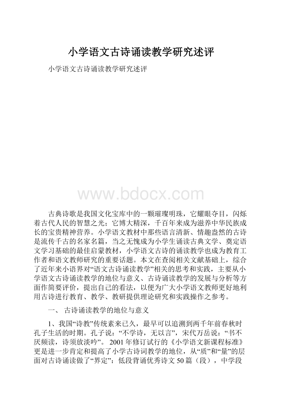 小学语文古诗诵读教学研究述评.docx