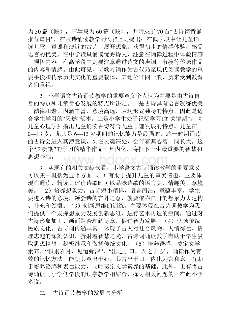 小学语文古诗诵读教学研究述评.docx_第2页