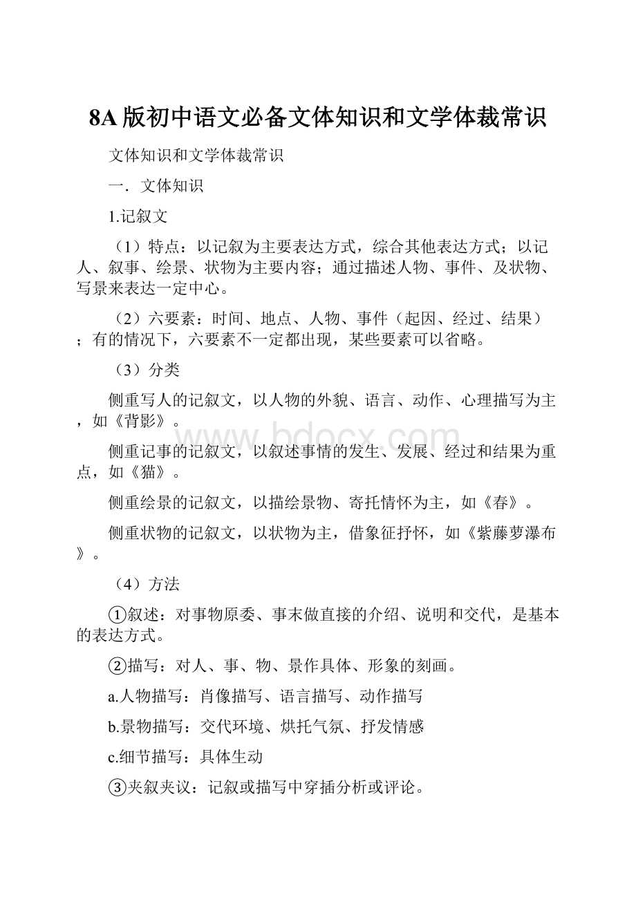 8A版初中语文必备文体知识和文学体裁常识.docx
