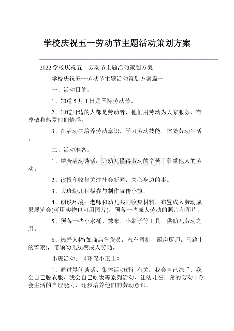 学校庆祝五一劳动节主题活动策划方案.docx