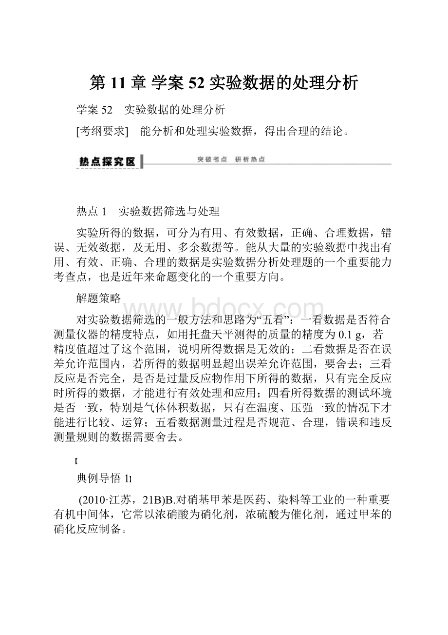 第11章 学案52 实验数据的处理分析.docx