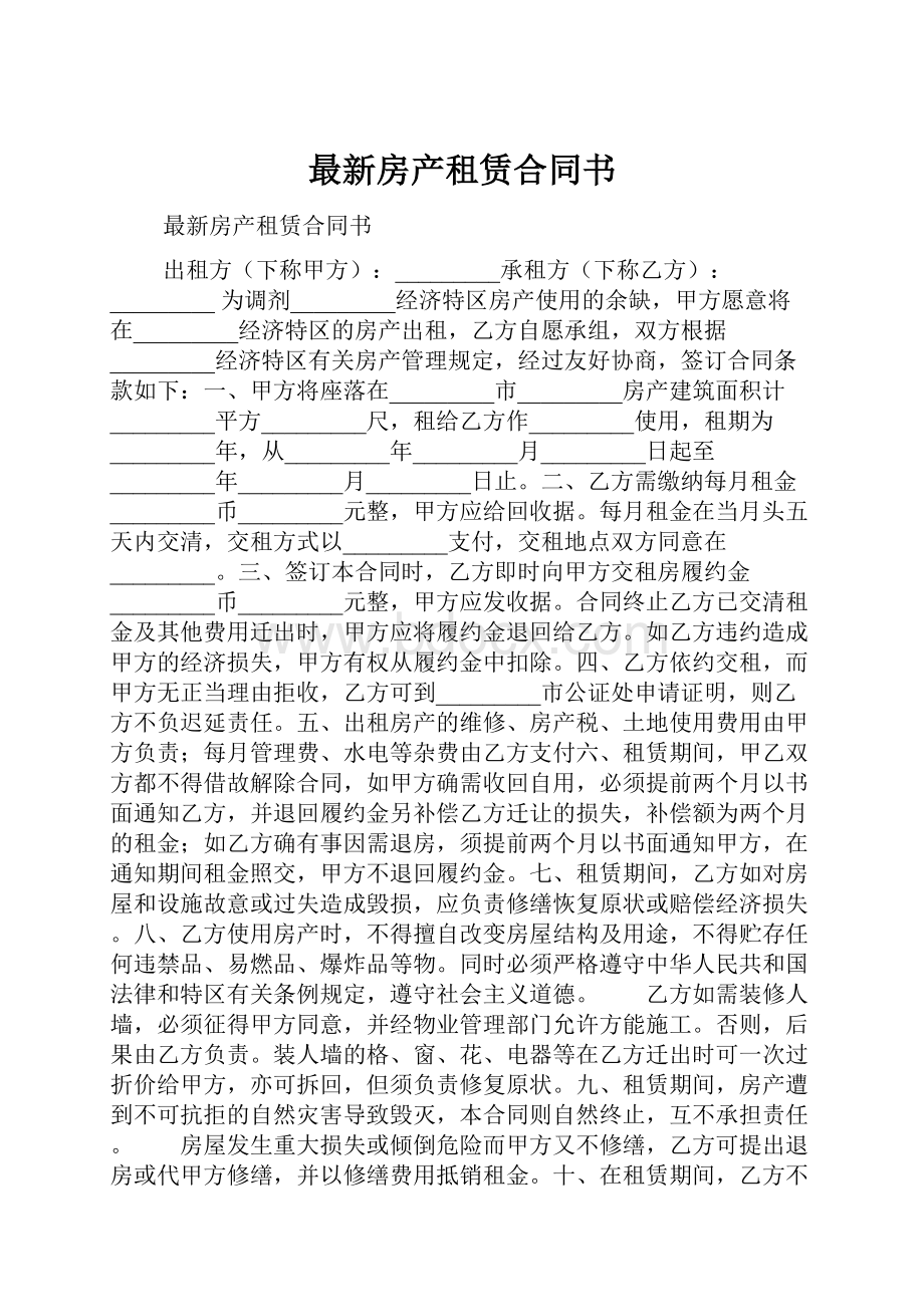 最新房产租赁合同书.docx