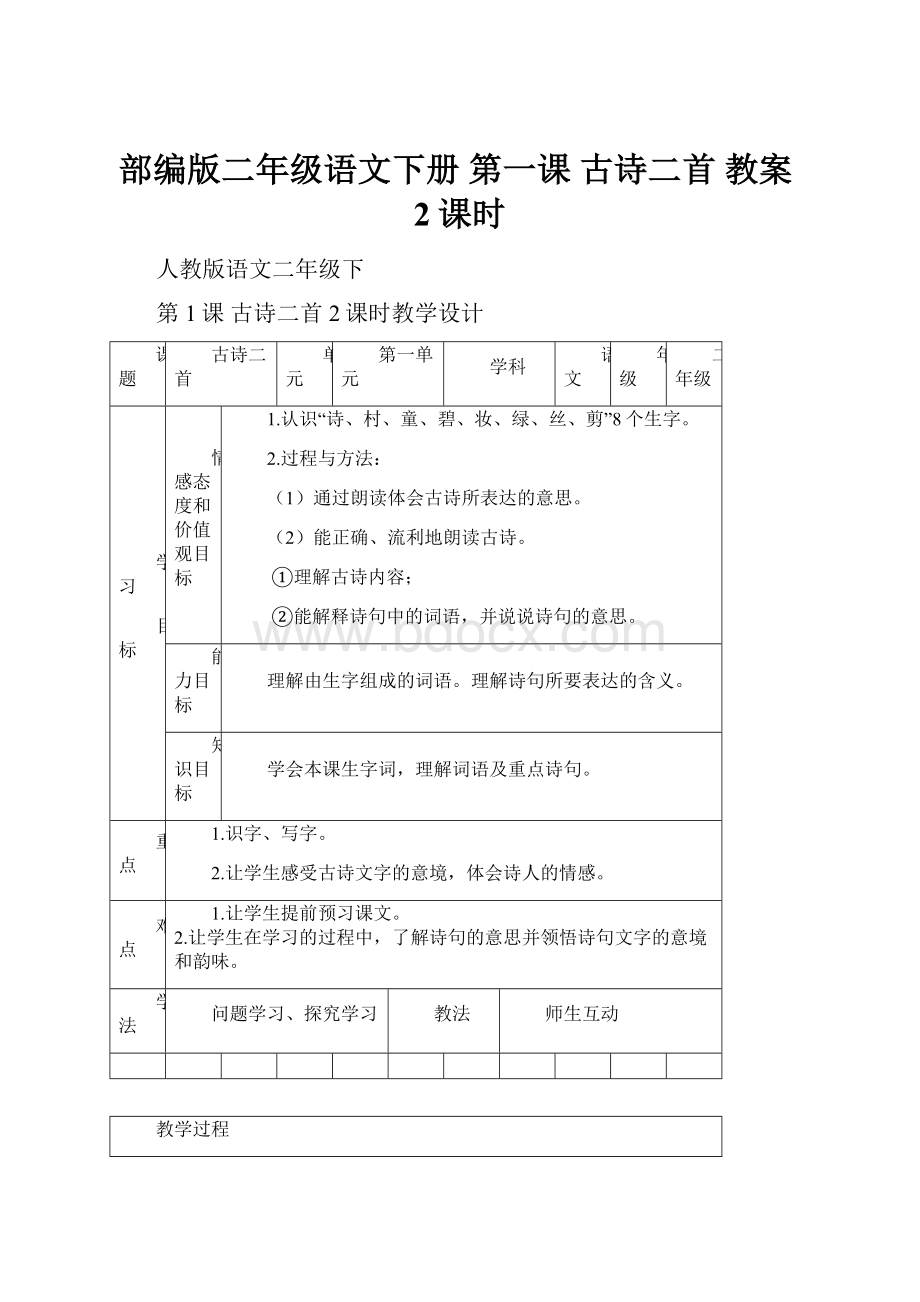 部编版二年级语文下册 第一课 古诗二首 教案2课时.docx