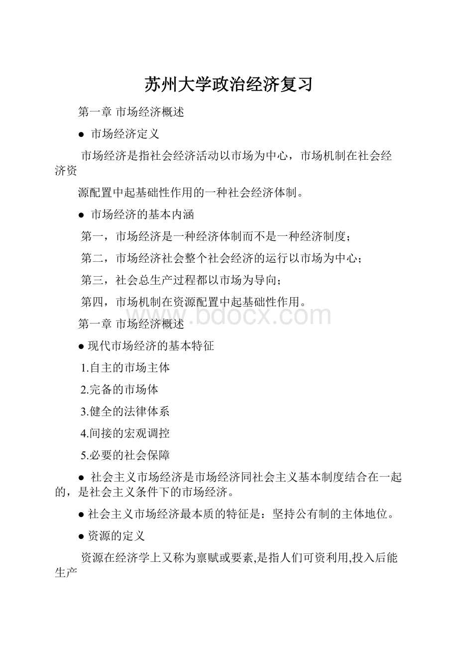 苏州大学政治经济复习.docx_第1页