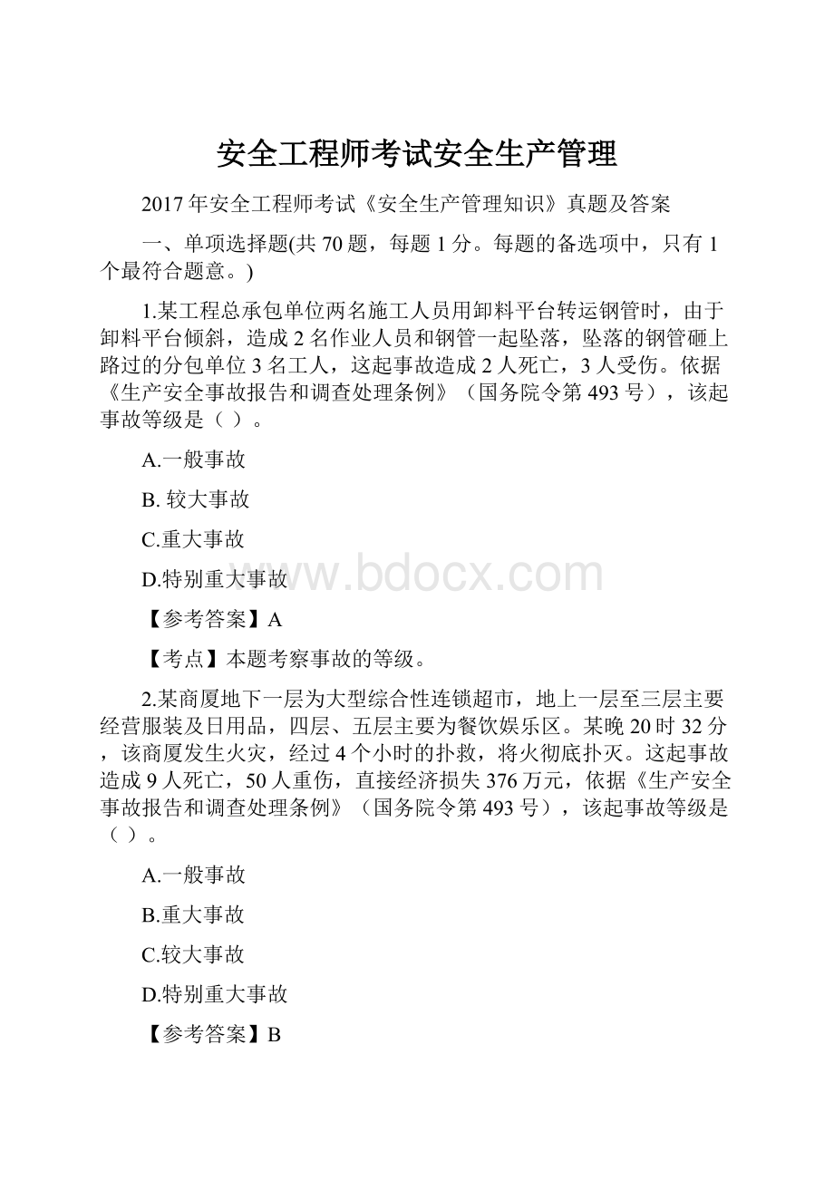 安全工程师考试安全生产管理.docx_第1页