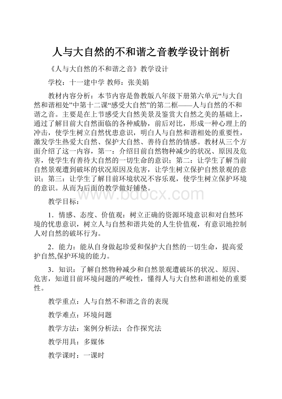 人与大自然的不和谐之音教学设计剖析.docx_第1页