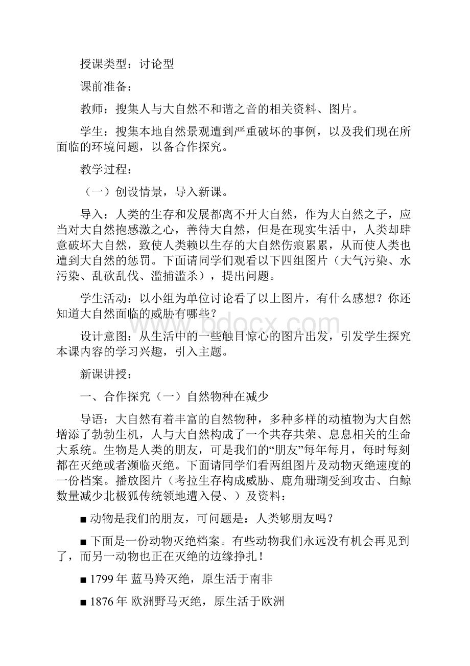 人与大自然的不和谐之音教学设计剖析.docx_第2页