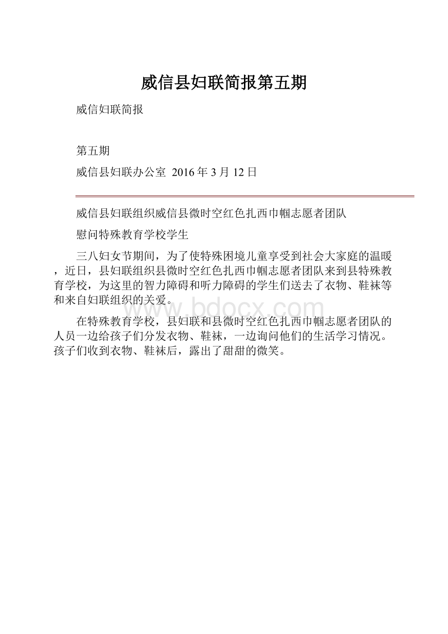 威信县妇联简报第五期.docx