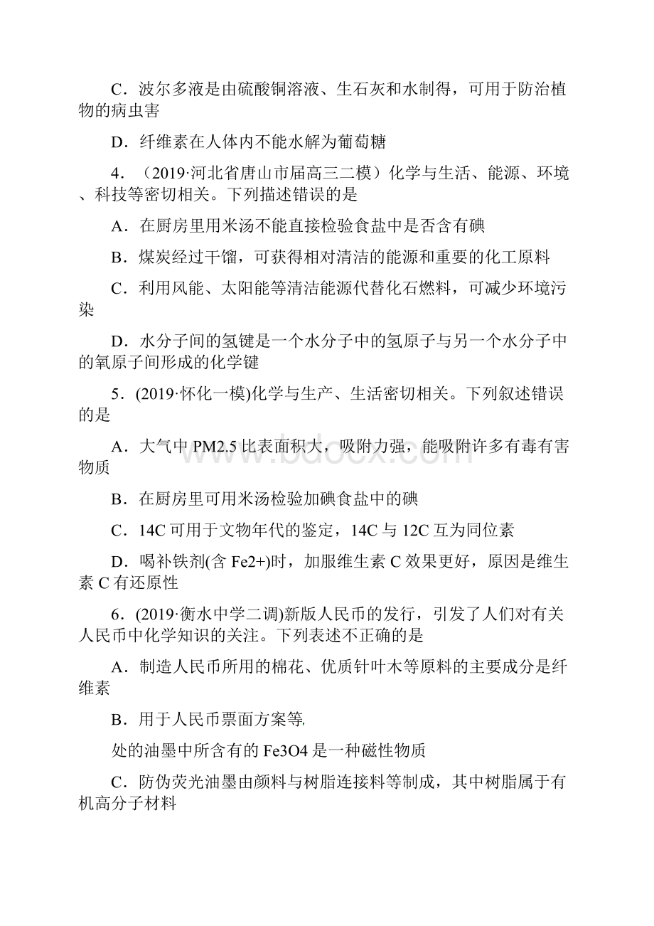 高三一轮复习化学八月模拟考试前押题卷答案不全语文.docx_第2页