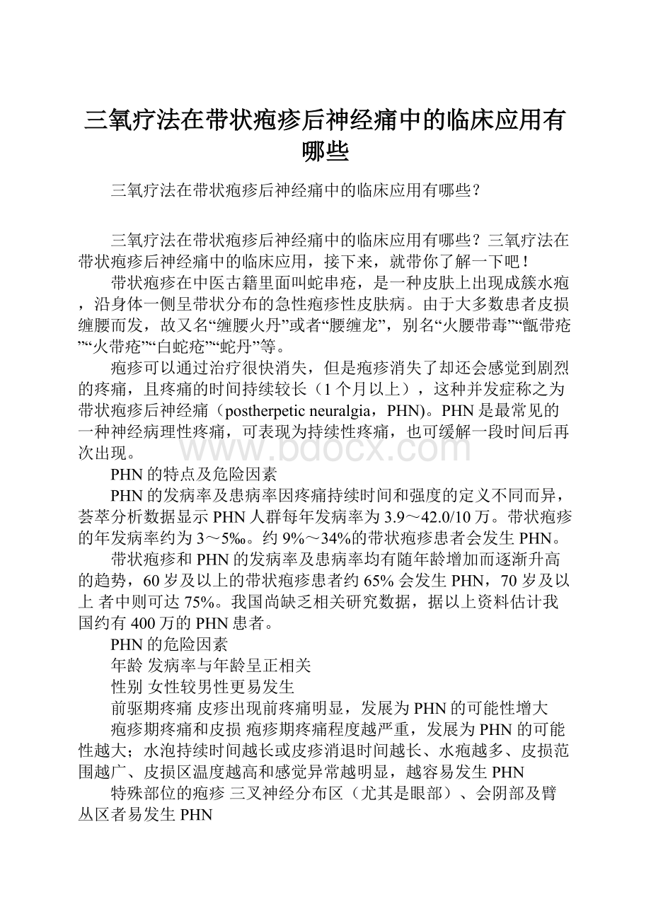 三氧疗法在带状疱疹后神经痛中的临床应用有哪些.docx_第1页