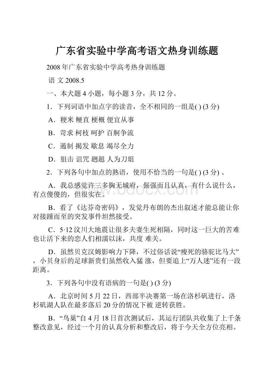 广东省实验中学高考语文热身训练题.docx_第1页