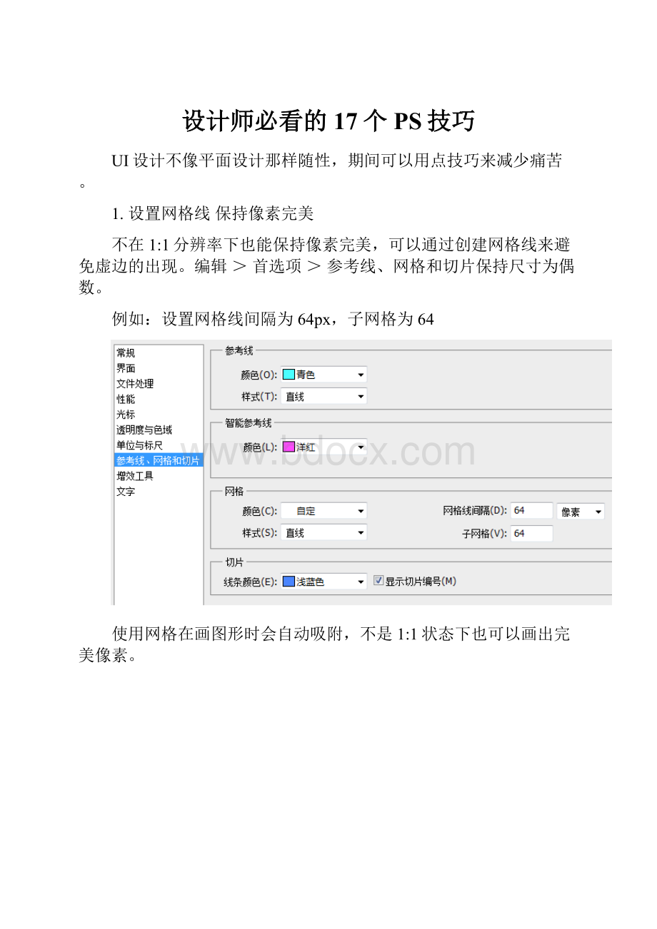 设计师必看的17个PS技巧.docx