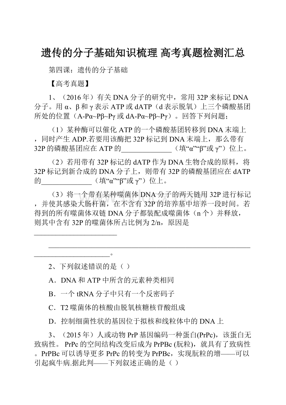 遗传的分子基础知识梳理 高考真题检测汇总.docx