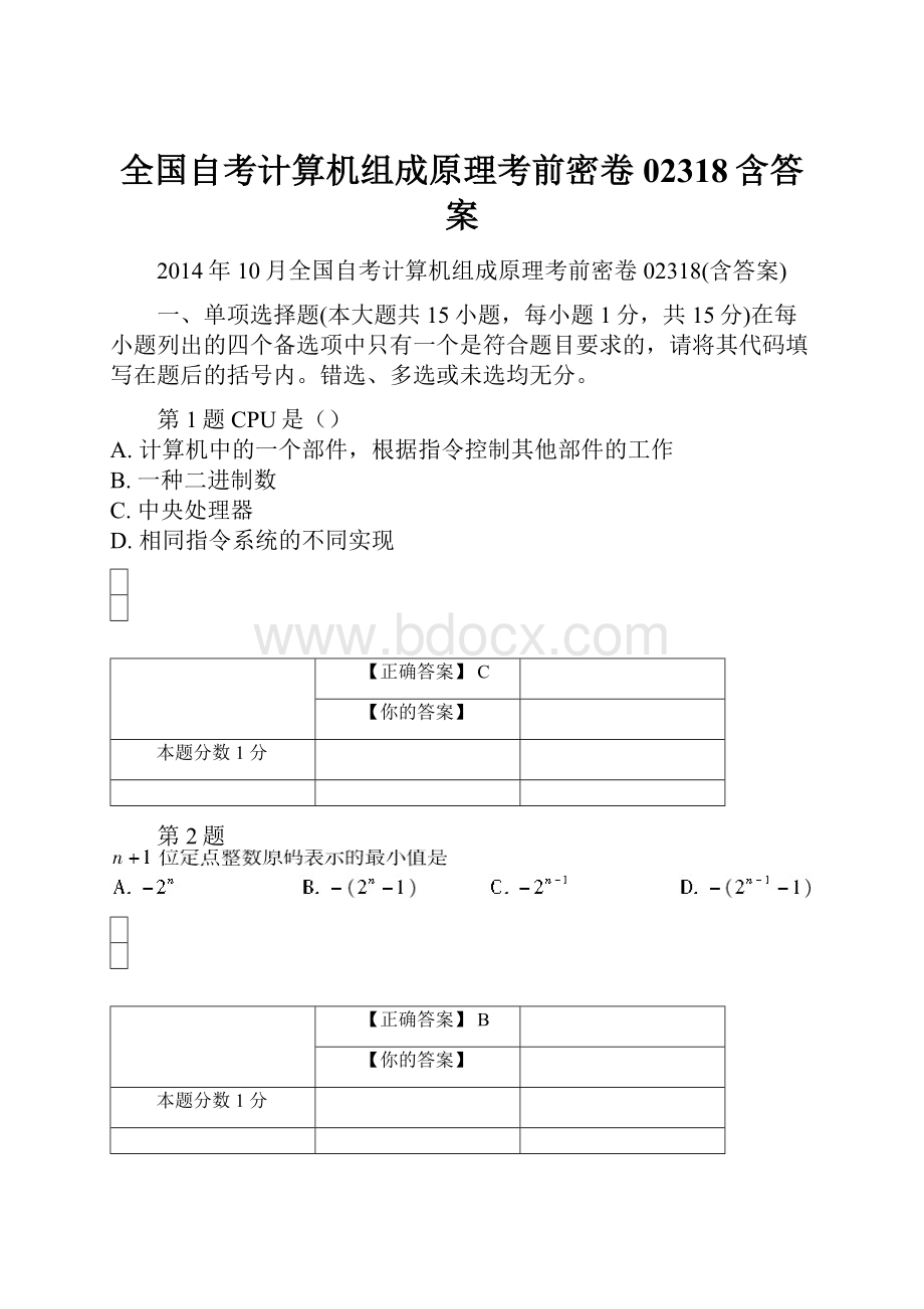 全国自考计算机组成原理考前密卷02318含答案.docx_第1页