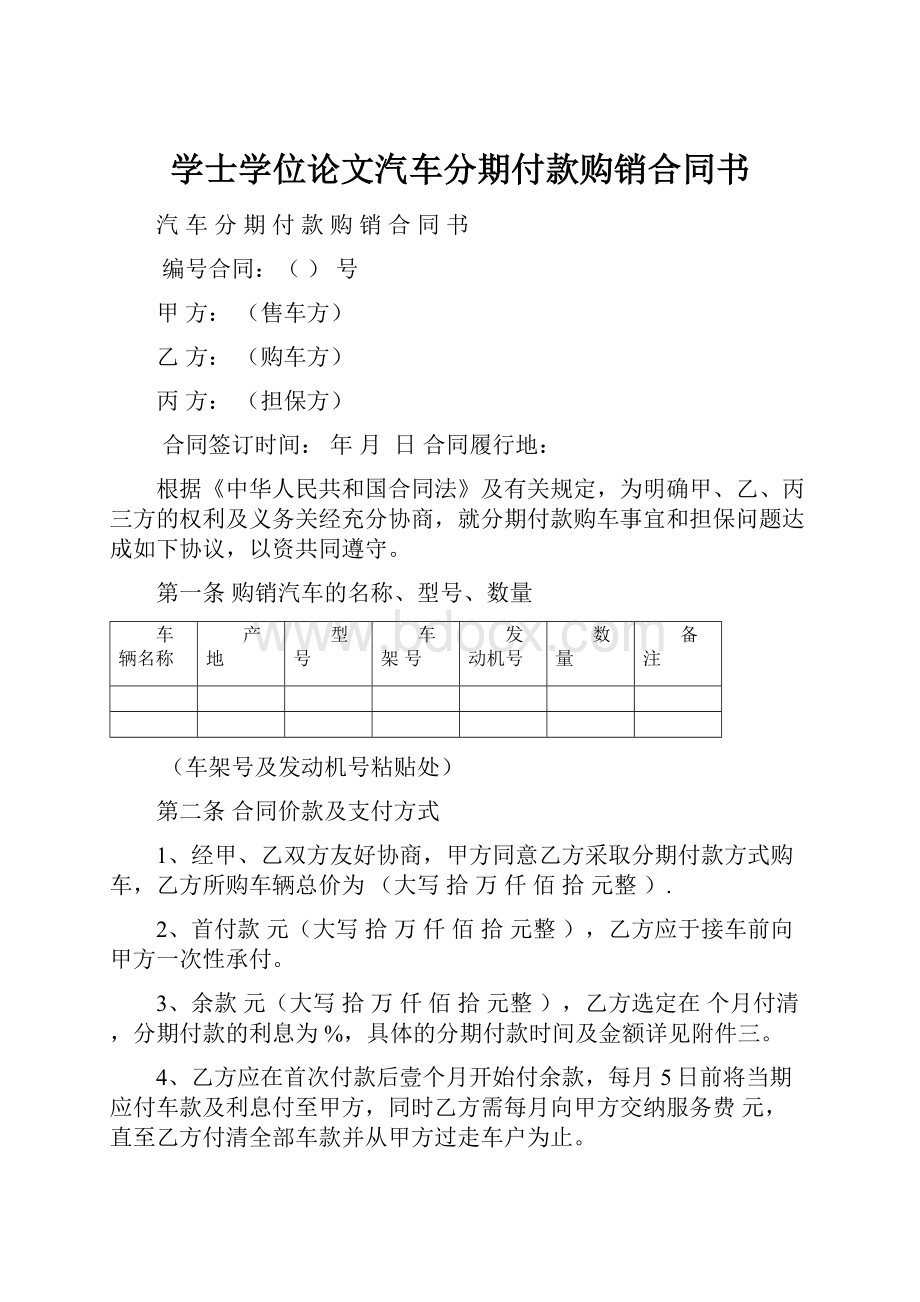 学士学位论文汽车分期付款购销合同书.docx