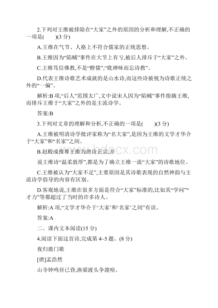 高中语文 第二单元 置身诗境 缘景明情单元测评 新人教版选修《中国古代诗歌散文欣赏》.docx_第3页