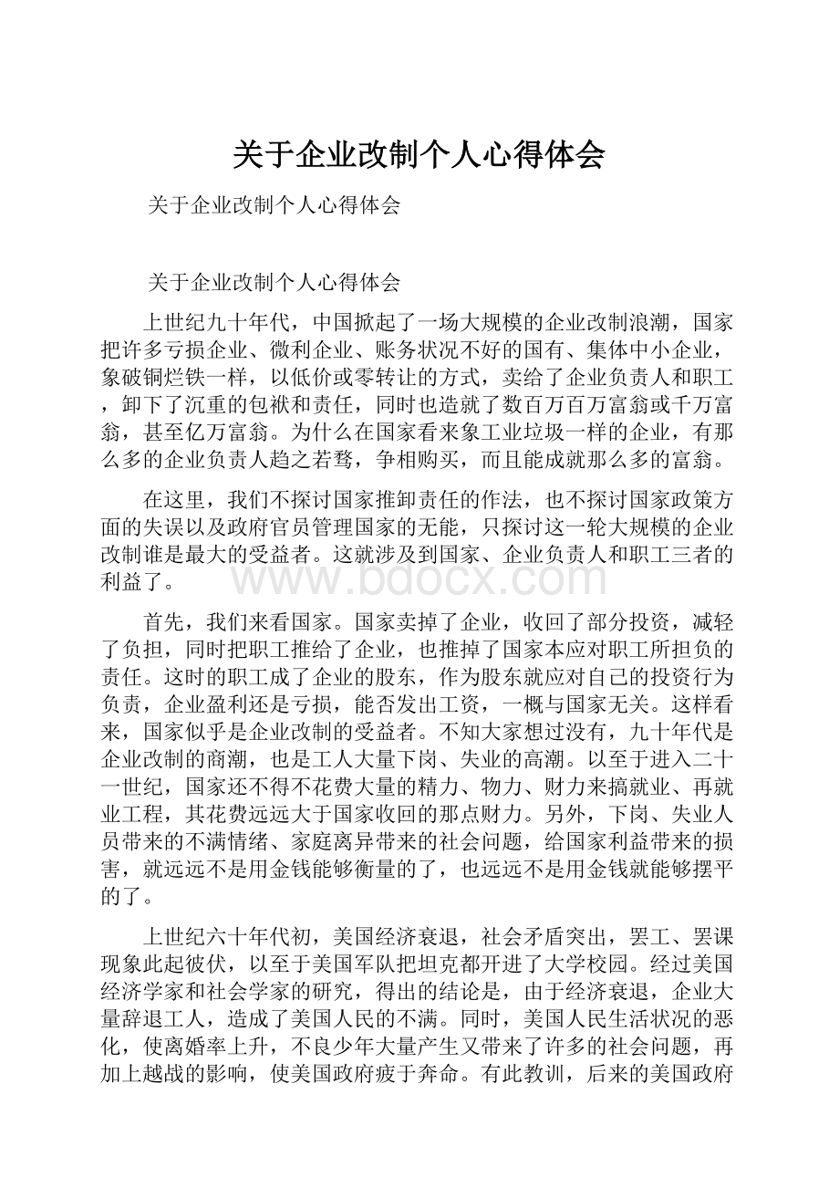 关于企业改制个人心得体会.docx