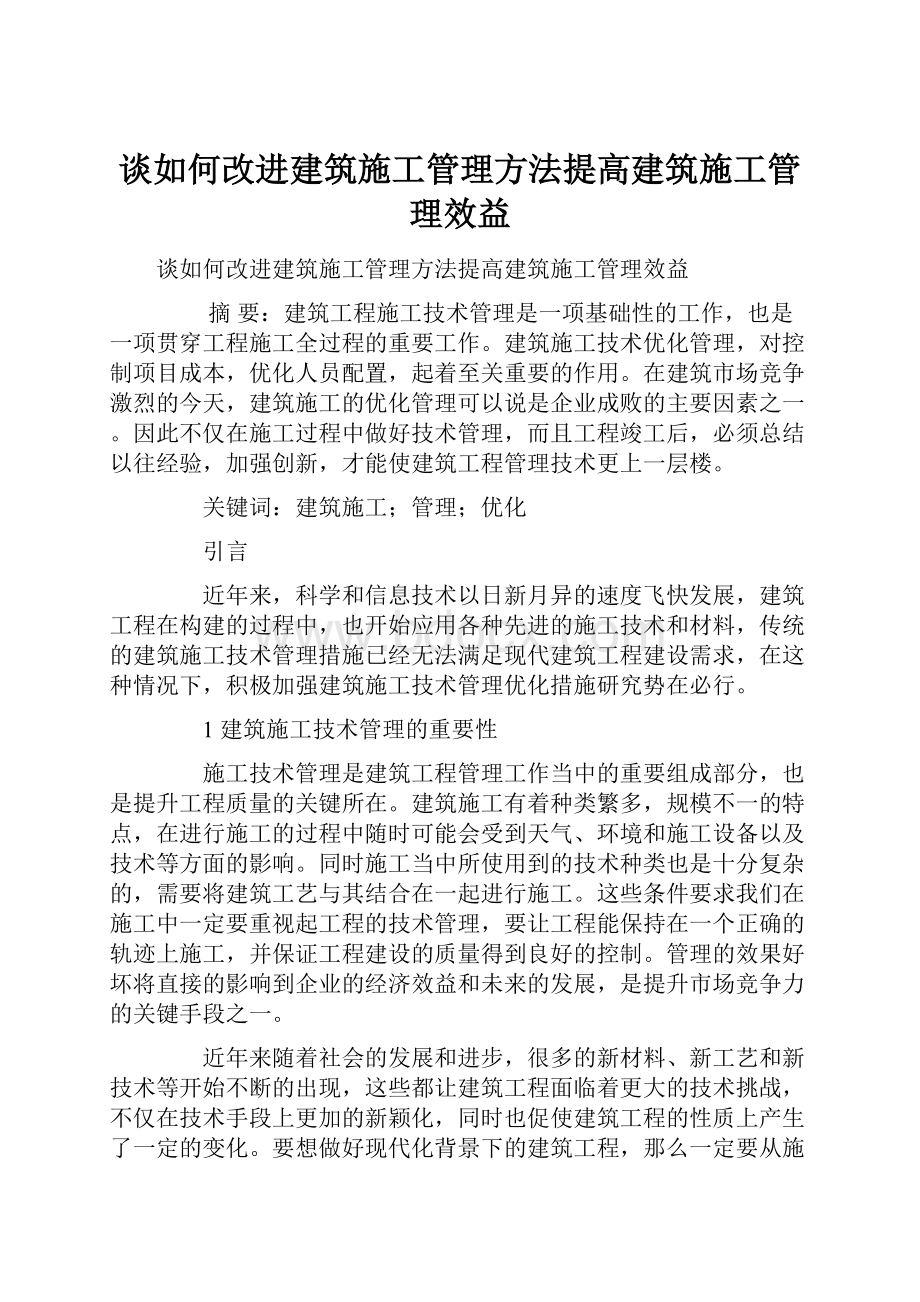 谈如何改进建筑施工管理方法提高建筑施工管理效益.docx