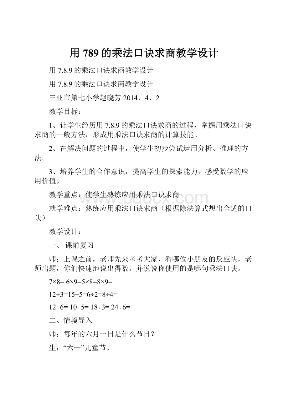 用789的乘法口诀求商教学设计.docx