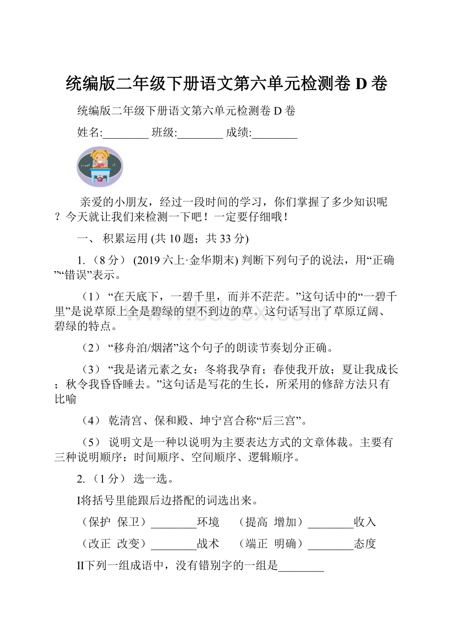 统编版二年级下册语文第六单元检测卷D卷.docx_第1页