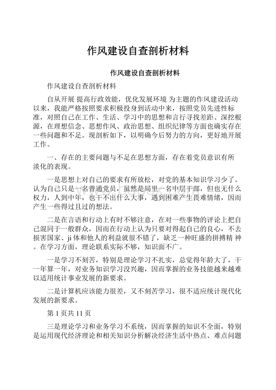 作风建设自查剖析材料.docx