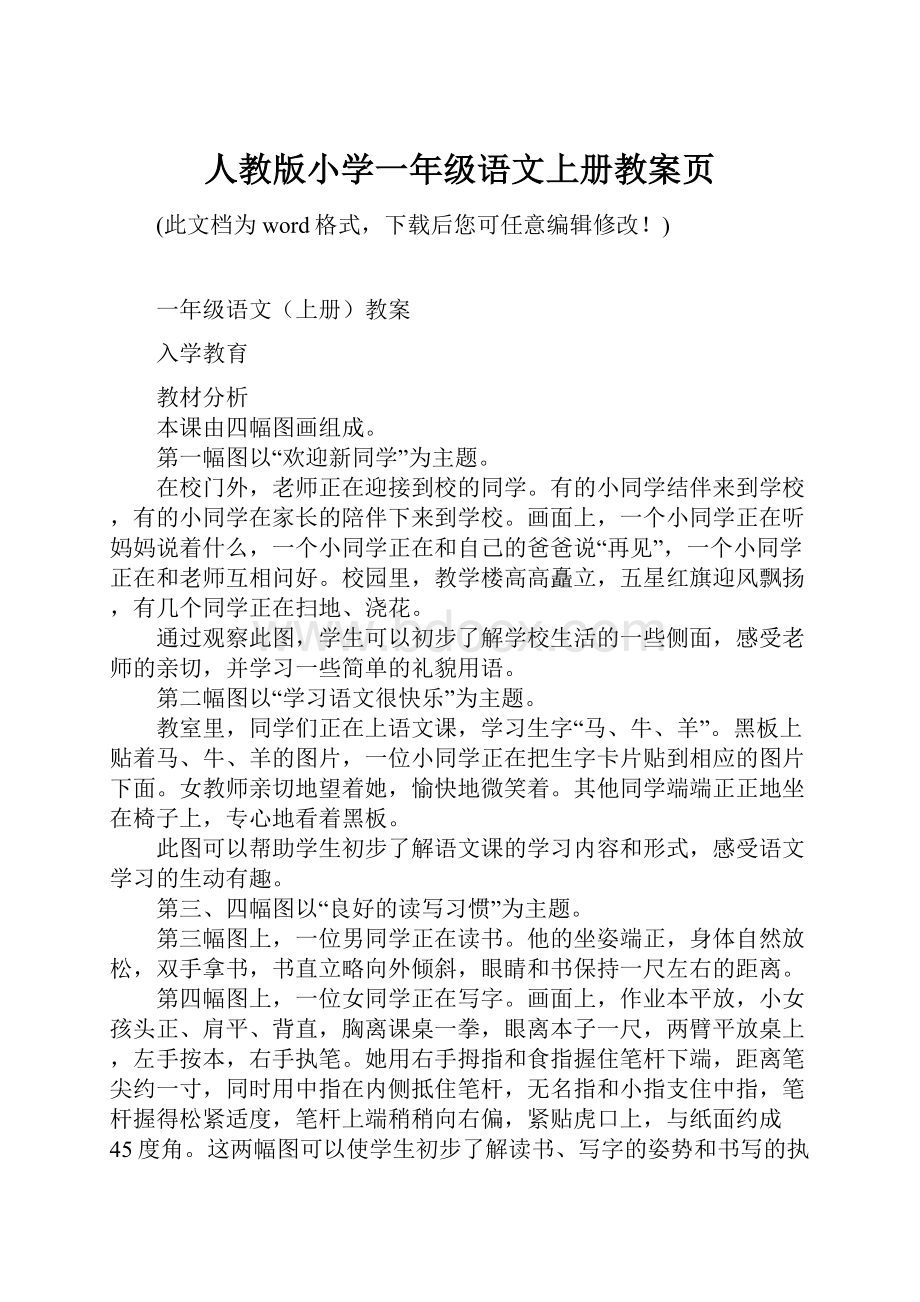 人教版小学一年级语文上册教案页.docx