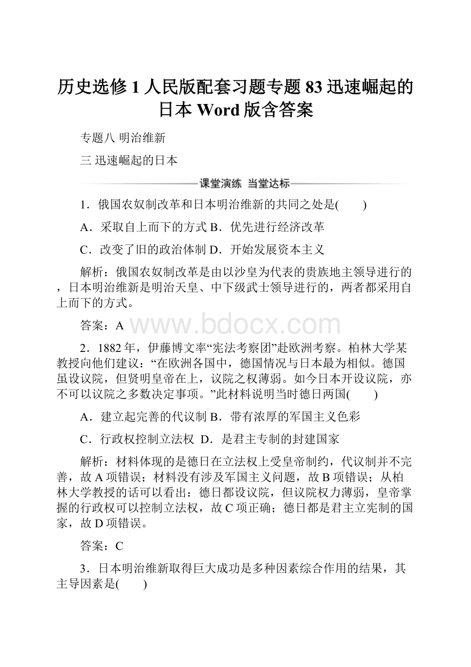 历史选修1人民版配套习题专题83迅速崛起的日本 Word版含答案.docx_第1页