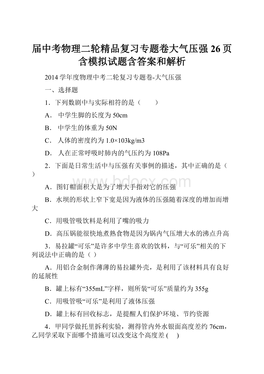 届中考物理二轮精品复习专题卷大气压强26页含模拟试题含答案和解析.docx