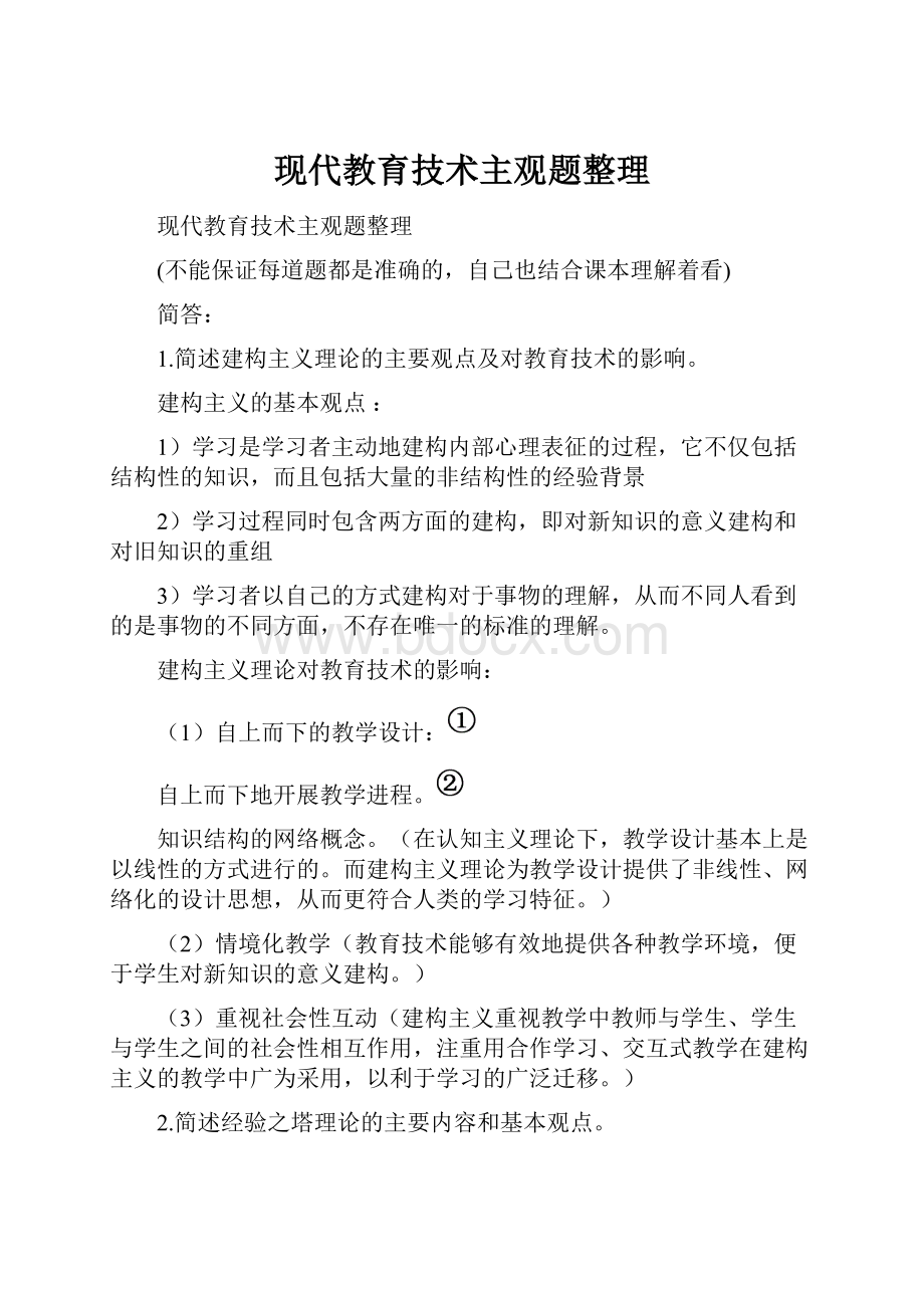 现代教育技术主观题整理.docx