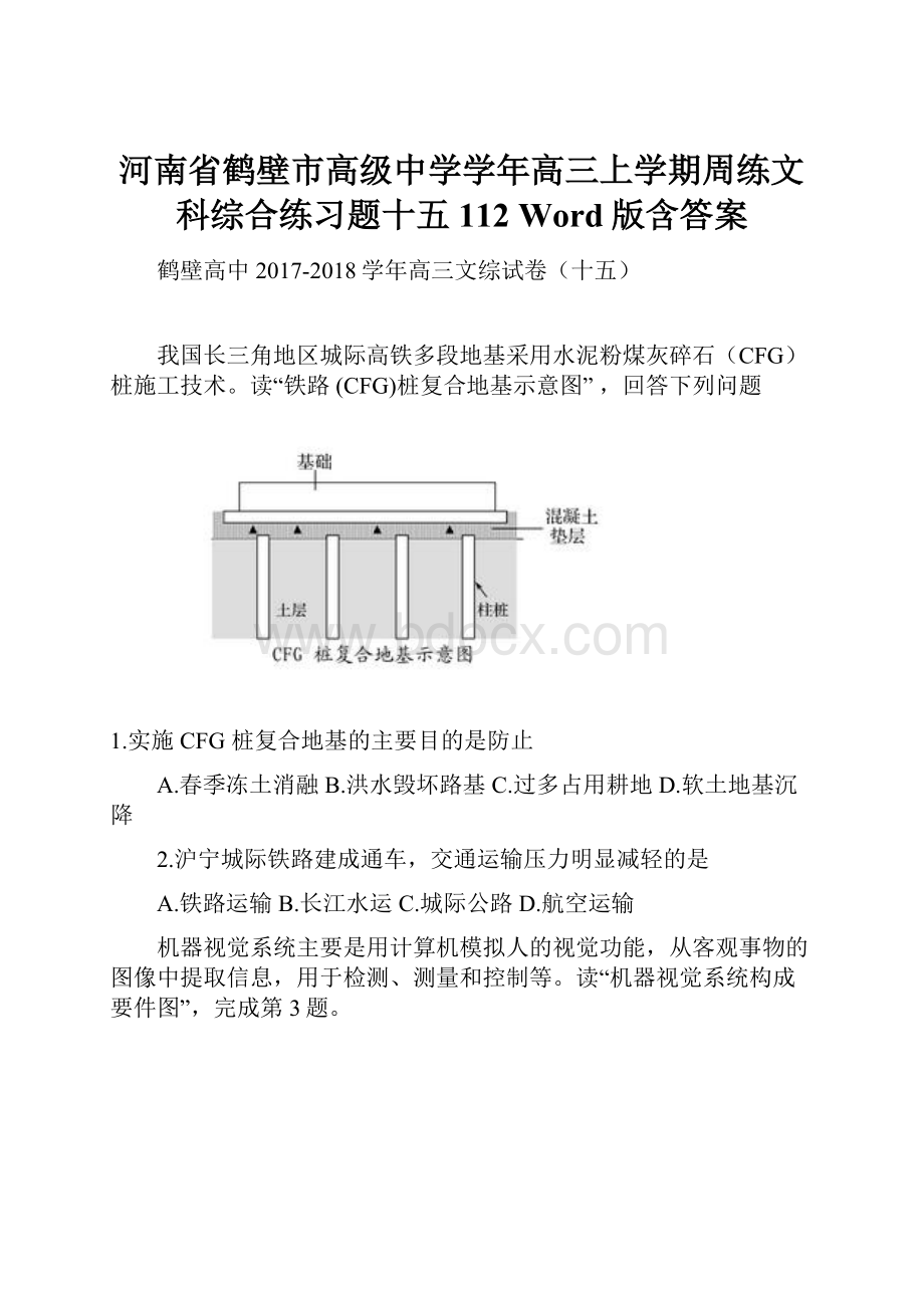 河南省鹤壁市高级中学学年高三上学期周练文科综合练习题十五112 Word版含答案.docx