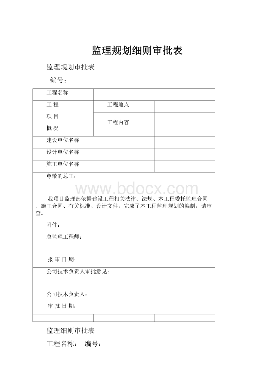 监理规划细则审批表.docx_第1页