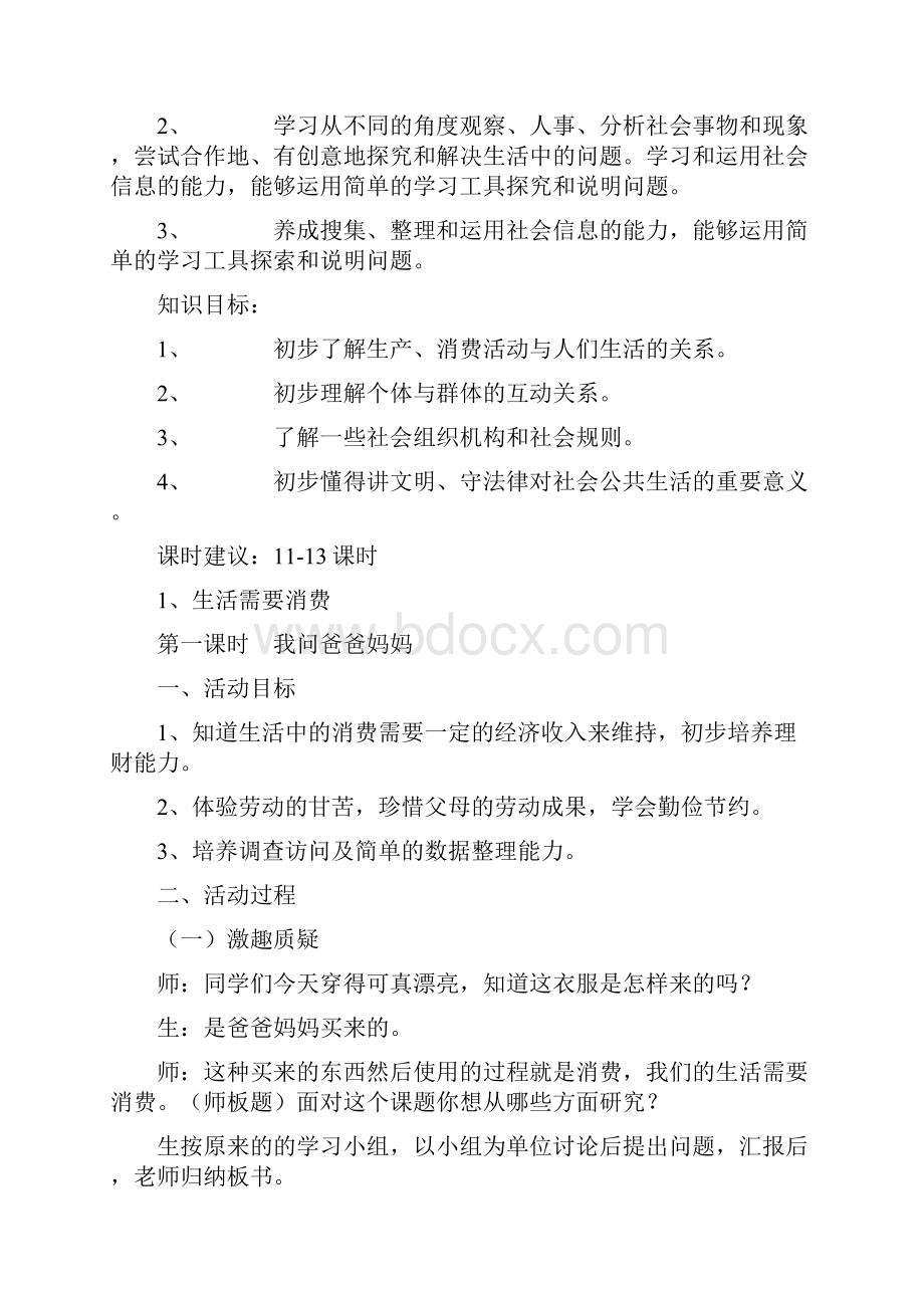 山东人民出版社小学四年级品德与社会上册教案1.docx_第2页